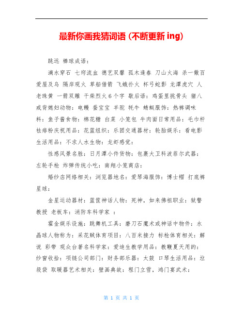 最新你画我猜词语 (不断更新ing)