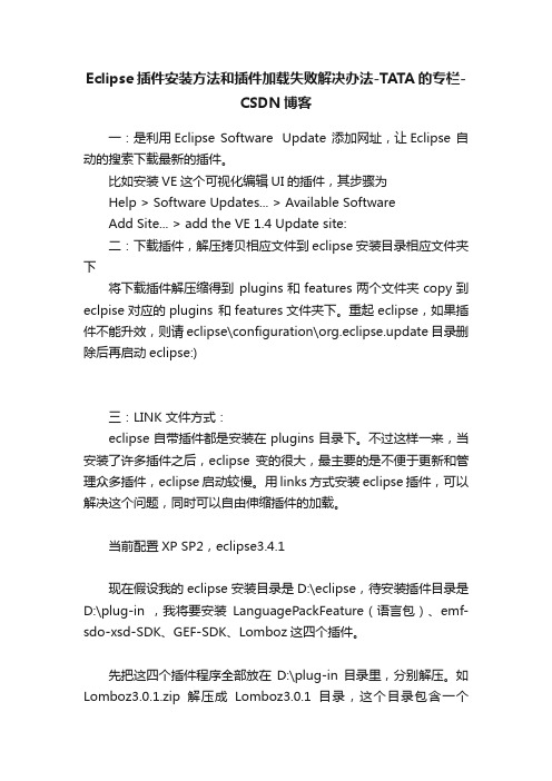 Eclipse插件安装方法和插件加载失败解决办法-TATA的专栏-CSDN博客