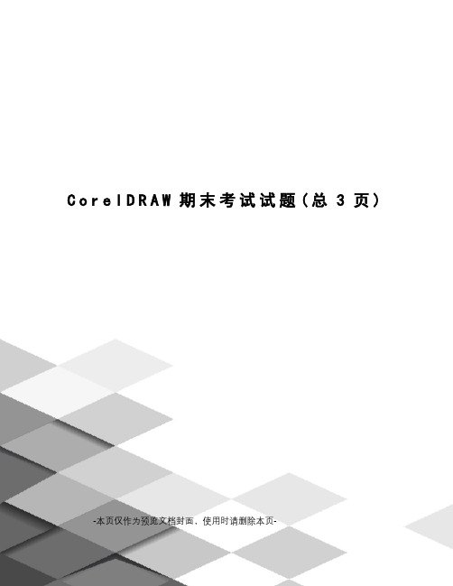 CorelDRAW期末考试试题