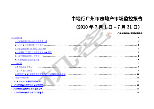 广州市房地产市场监控报告中地行