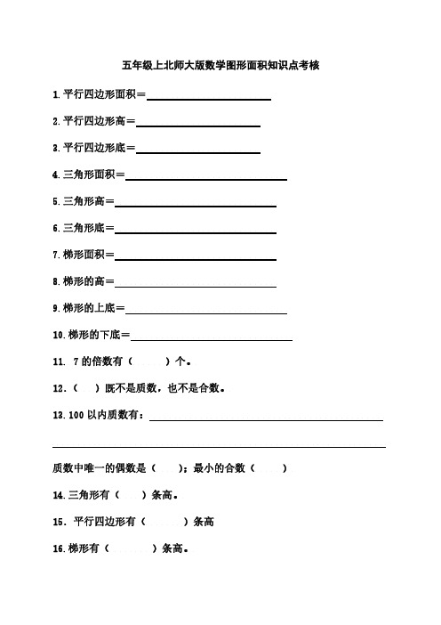 五上北师大数学面积基础知识点考核及参考答案