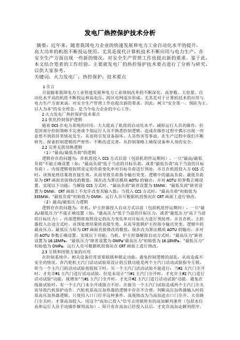 发电厂热控保护技术分析