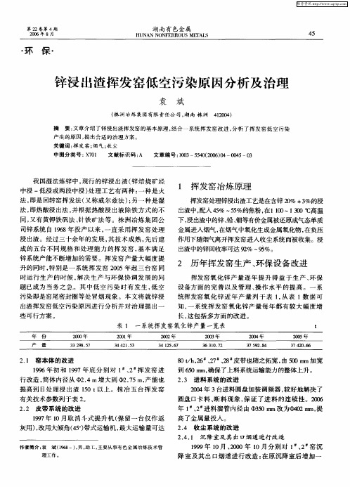 锌浸出渣挥发窑低空污染原因分析及治理