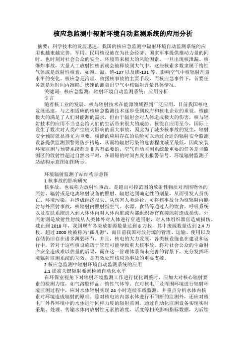 核应急监测中辐射环境自动监测系统的应用分析