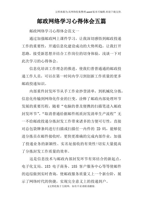 邮政网络学习心得体会五篇