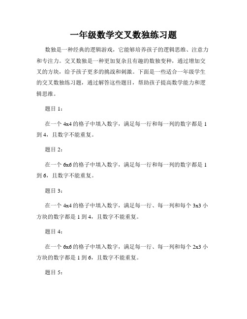 一年级数学交叉数独练习题