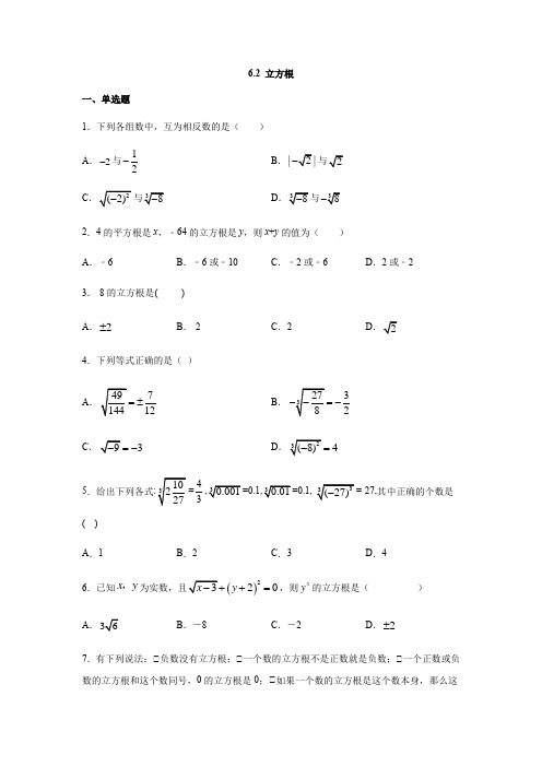 人教版七年级数学下册6.2 立方根同步测试(含答案)