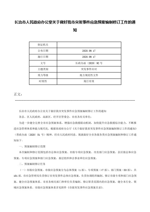 长治市人民政府办公室关于做好我市突发事件应急预案编制修订工作的通知-长政办函〔2020〕92号