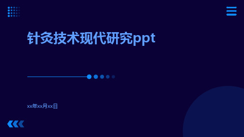 针灸技术现代研究ppt