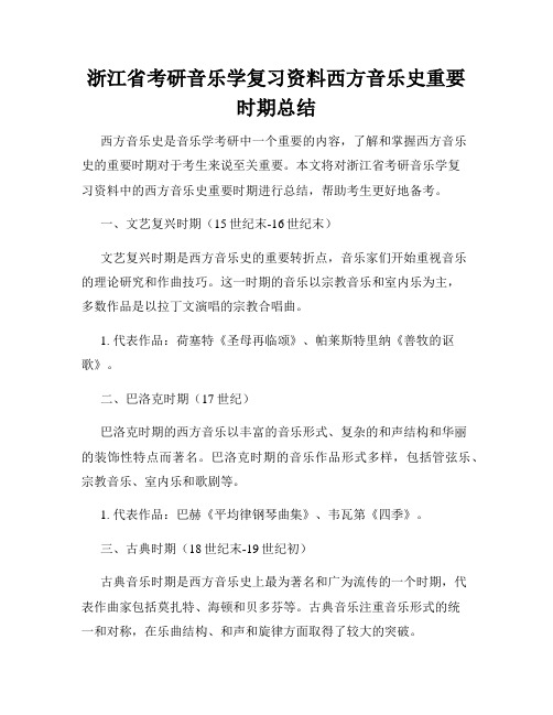 浙江省考研音乐学复习资料西方音乐史重要时期总结