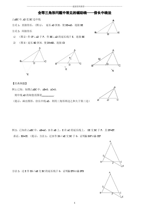 全等三角形问题中常见的辅助线——倍长中线法精编版