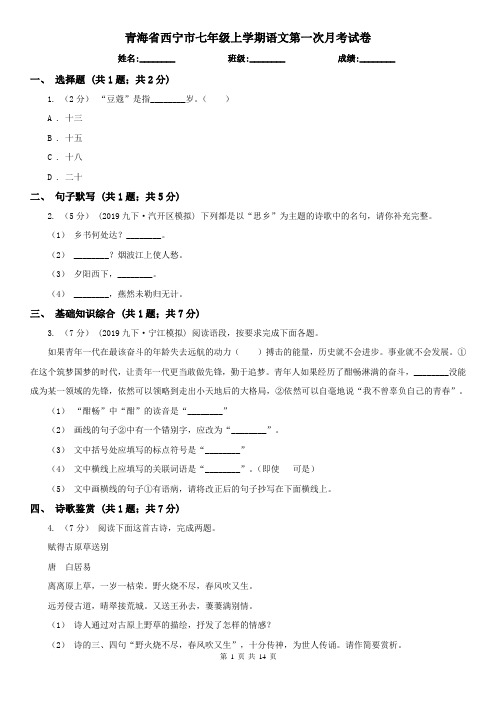 青海省西宁市七年级上学期语文第一次月考试卷