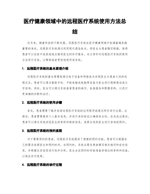 医疗健康领域中的远程医疗系统使用方法总结