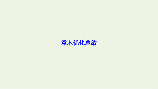 2019_2020学年高中物理第一章电场电流章末优化总结课件新人教版选修1_1