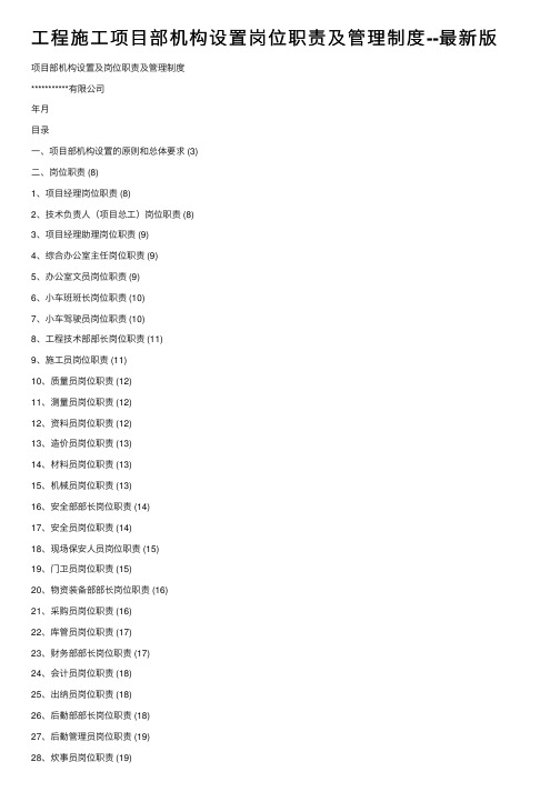 工程施工项目部机构设置岗位职责及管理制度--最新版