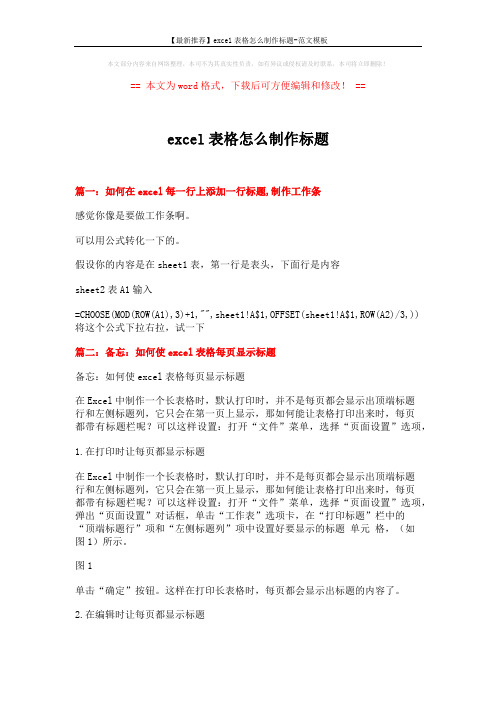 【最新推荐】excel表格怎么制作标题-范文模板 (2页)