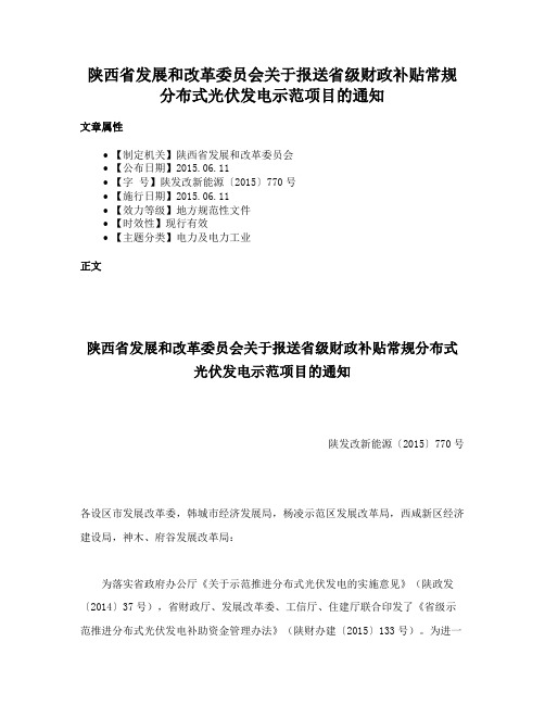 陕西省发展和改革委员会关于报送省级财政补贴常规分布式光伏发电示范项目的通知