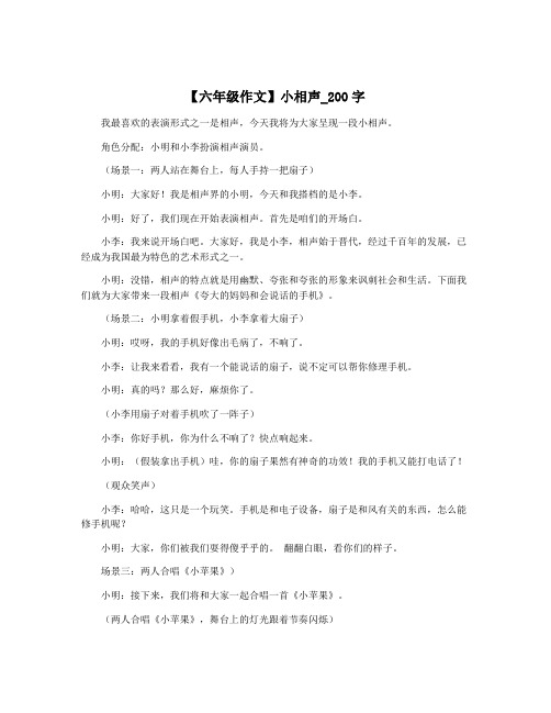 【六年级作文】小相声_200字