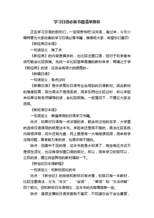 学习日语必备书籍清单推荐