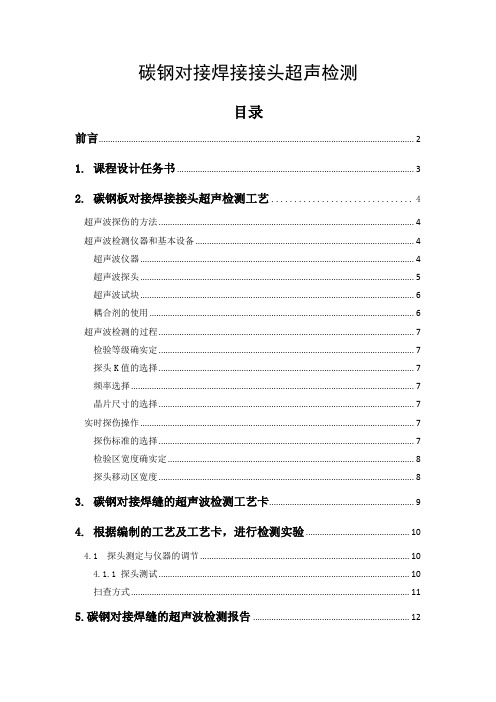 碳钢对接焊接接头超声检测