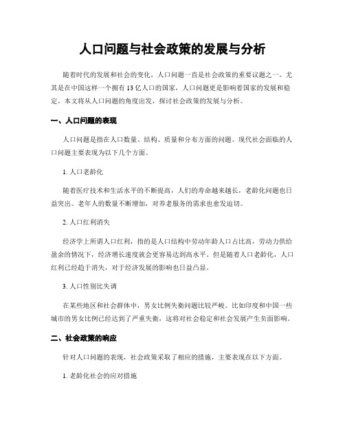 人口问题与社会政策的发展与分析