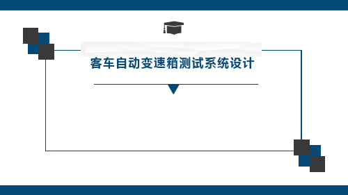 客车自动变速箱测试系统设计答辩ppt