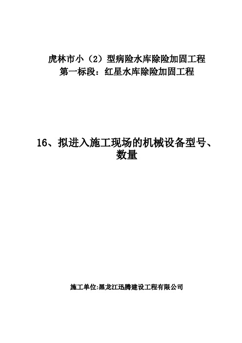 拟进入施工现场的机械设备型号、数量