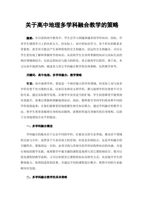 关于高中地理多学科融合教学的策略