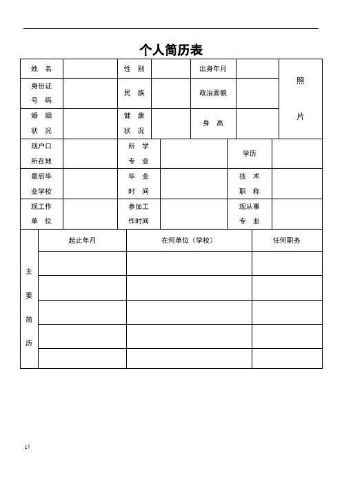 公司应聘招聘简历表格