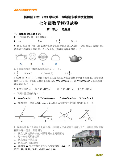 2020-2021学年广东省深圳市福田区七年级上期末考试数学试题含答案