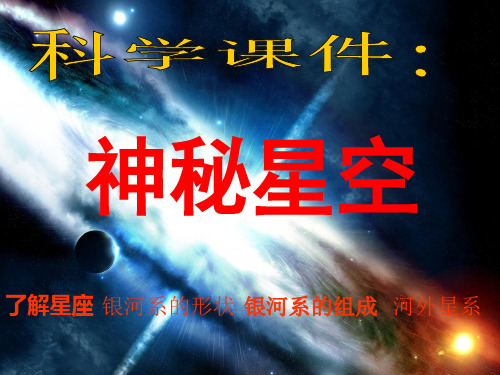 科学课件：神秘星空