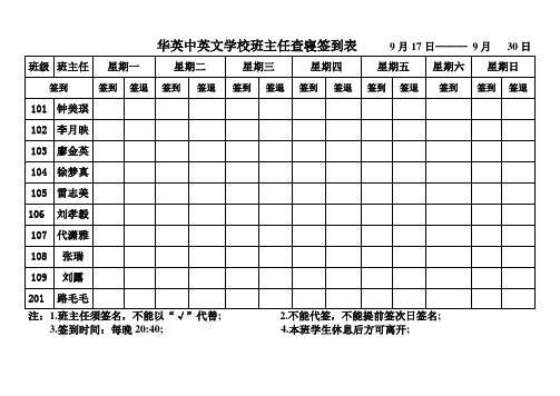 班主任午休晚睡查寝签到表