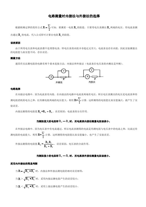 电路测量时内接法与外接法的选择