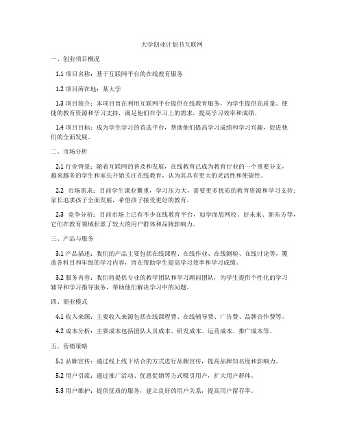 大学创业计划书互联网