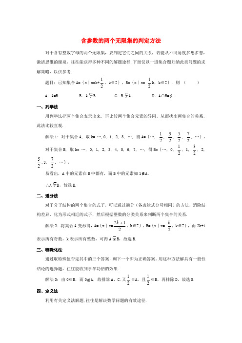 高中数学 第一章 集合 1.2 集合的基本关系 含参数的两个无限集的判定方法素材 北师大版必修1