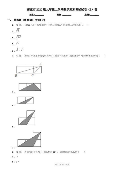 南充市2020版九年级上学期数学期末考试试卷(I)卷