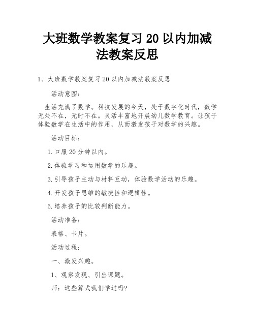 大班数学教案复习20以内加减法教案反思