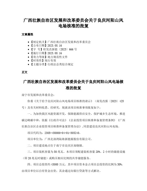 广西壮族自治区发展和改革委员会关于良庆河阳山风电场核准的批复