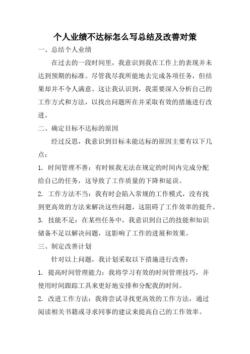 个人业绩不达标怎么写总结及改善对策