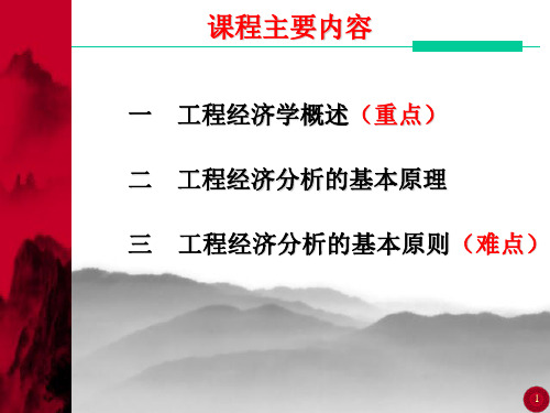 工程经济学与项目投资_第一课