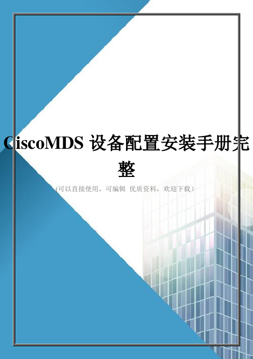 CiscoMDS设备配置安装手册完整