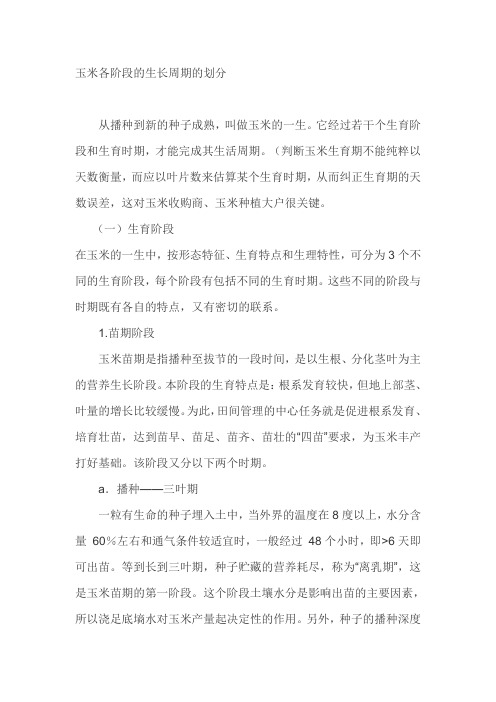 玉米各阶段的生长周期的划分课件资料