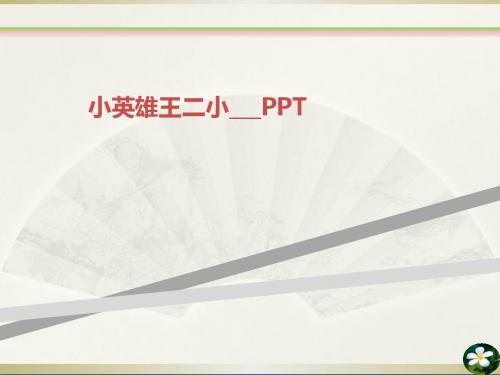 小英雄王二小___PPT