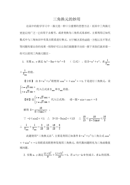 (完整版)三角换元的妙用