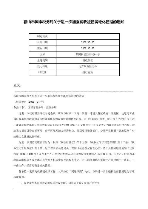 鞍山市国家税务局关于进一步加强税收征管属地化管理的通知-鞍国税函[2008]94号