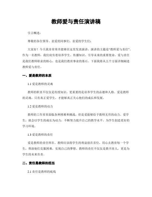 教师爱与责任演讲稿