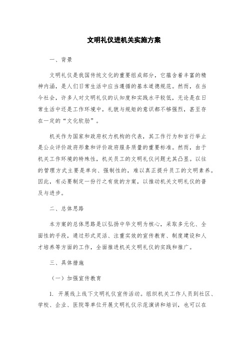 文明礼仪进机关实施方案