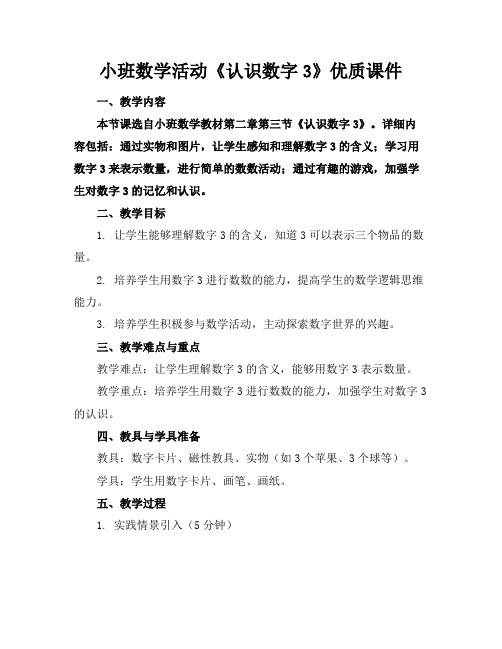 小班数学活动《认识数字3》优质课件