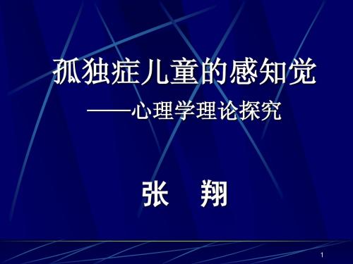 孤独症儿童的感知觉—心理学原理