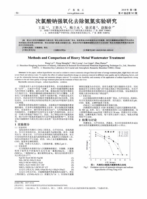 次氯酸钠强氧化去除氨氮实验研究